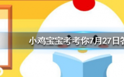 今天螞蟻莊園問答：為什么人在長大后，會感覺眼睛變小了