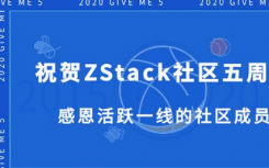 祝賀ZStack社區(qū)創(chuàng)始人華星祝賀社區(qū)五周年感恩網友