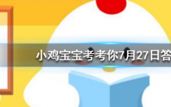 今天螞蟻莊園問答：以下哪種方法切洋蔥，可以避免“淚流滿面”
