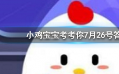 今天螞蟻莊園問答：人體缺鐵時 吃以下哪種食物補充效果更好