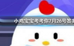 今天螞蟻莊園問答：孕媽愛吃酸 胎兒的性別一般會是
