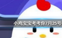今天螞蟻莊園問答：奶茶里常加的椰果 通常都是什么做成的