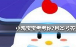 今天螞蟻莊園問答：在寒冷的冬季 喝杯酒可以暖暖身子嗎