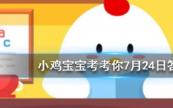 今天螞蟻莊園問答：牙刷不要用到呲毛才換，更換的頻率最好是?