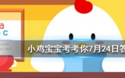 今天螞蟻莊園問答：長時(shí)間曬太陽穿什么顏色的衣服防曬效果更好？