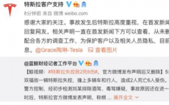 特斯拉回應(yīng)失控事故從未刪除聲明