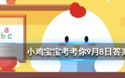 今天螞蟻莊園問答：公益周項目所需的運動幣如何獲得