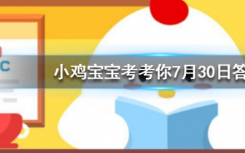 今天螞蟻莊園問答：世界上最大的猴子是