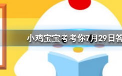 今天螞蟻莊園問答：自動(dòng)扶梯的階梯旁邊會(huì)有一排毛刷這有什么用