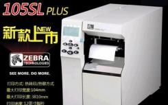 介紹斑馬105SL打印機機如何手工測紙