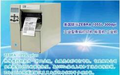 介紹怎樣選擇工業(yè)條形碼打印機