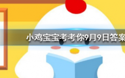 今天螞蟻莊園問答：公益周期間上線的保護地里有什么動物