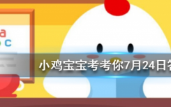 今天螞蟻莊園問答：曬好的被子如果落了灰塵最好