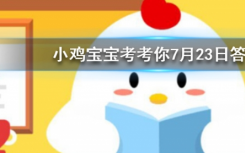 今天螞蟻莊園問答：為什么酒喝多了走路容易東倒西歪