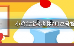 今天螞蟻莊園問答：為什么貓咪能像液體樣縮在小盒子里