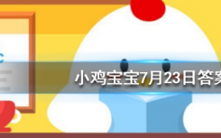 今天螞蟻莊園問答：一般吃火鍋時涮的蟹棒它的主要原材料是什么