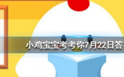 今天螞蟻莊園問答：為什么頭發(fā)能一直長而汗毛卻長不長