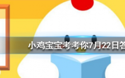 今天螞蟻莊園問答：風(fēng)靡全世界，備受歡迎的牛仔褲，最初其實是