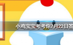 今天螞蟻莊園問答：羽毛球大多是用哪種動物的羽毛制成的