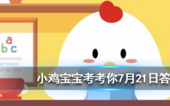 今天螞蟻莊園問答：下列哪個動作容易引起腰酸背痛