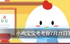 今天螞蟻莊園問答：有些人身份證號的最后一位是X，X是代表