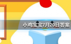 今天螞蟻莊園問答：以下哪種動物擁有和人類相似的指紋