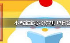 今天螞蟻莊園問答：想打噴嚏時努力憋回去這樣做有可能會