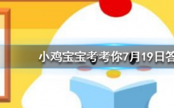今天螞蟻莊園問答：一只羽毛球上通常有幾根羽毛