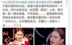 戚薇結(jié)婚不是戀愛(ài)的目的粉絲不愧是你