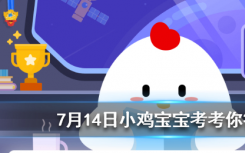 今天螞蟻莊園問(wèn)答：食品的保質(zhì)期其實(shí)指的是