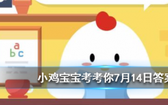 今天螞蟻莊園問答：手指上長倒刺很可能是因?yàn)? class=