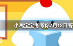 今天螞蟻莊園問答：王婆賣瓜，自賣自夸這一典故中的王婆其實(shí)是