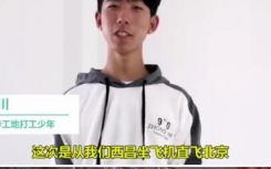 清華五分之一新生來(lái)自農(nóng)貧地區(qū)打工少年自己買機(jī)票