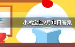 今天螞蟻莊園問答：土豆發(fā)芽后還能吃嗎