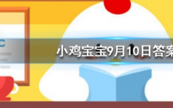 今天螞蟻莊園問答：為什么酒喝多了走路容易東倒西歪