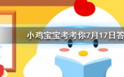 今天螞蟻莊園問答：頭發(fā)留太長會和身體搶營養(yǎng)嗎