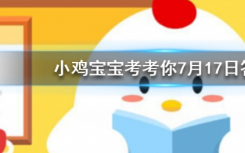 今天螞蟻莊園問答：藕斷絲連的絲作用是什么