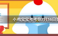 今天螞蟻莊園問答：我國歷史上的著名愛國詩人屈原其實姓什么