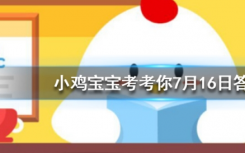 今天螞蟻莊園問答：螢火蟲在發(fā)光的同時也在發(fā)熱嗎