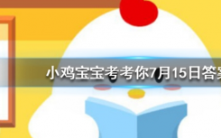 今天螞蟻莊園問答：為什么我們買到的腰果一般都是沒有殼的