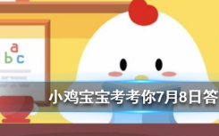 今天螞蟻莊園問答：第一宇宙速度是多少