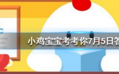 今天螞蟻莊園問答：等差數(shù)列5,9,13的下一項是