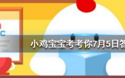 今天螞蟻莊園問答：小時候吃的棒棒糖棒子上為什么會有一個小孔