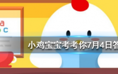 今天螞蟻莊園問答：詩句“直掛云帆濟滄海”的上一句是