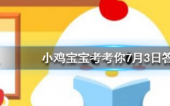 今天螞蟻莊園問答：天空中漂浮的云朵它的移動速度和什么差不多