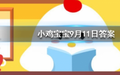 今天螞蟻莊園問答：為什么蝦蟹在煮的時候顏色會變紅