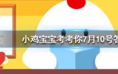 今天螞蟻莊園問答：人體的汗液本身是什么味道的