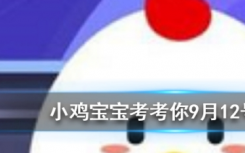 今天螞蟻莊園問答：猜一猜一個噴嚏可以打多遠