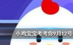 今天螞蟻莊園問答：金魚的記憶真的只有7秒嗎
