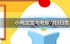 今天螞蟻莊園問答：切蛋糕時怎么做可以使切口平整且不粘